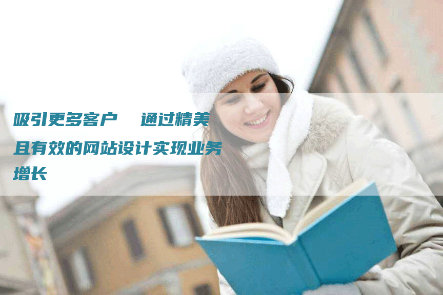 吸引更多客户  通过精美且有效的网站设计实现业务增长