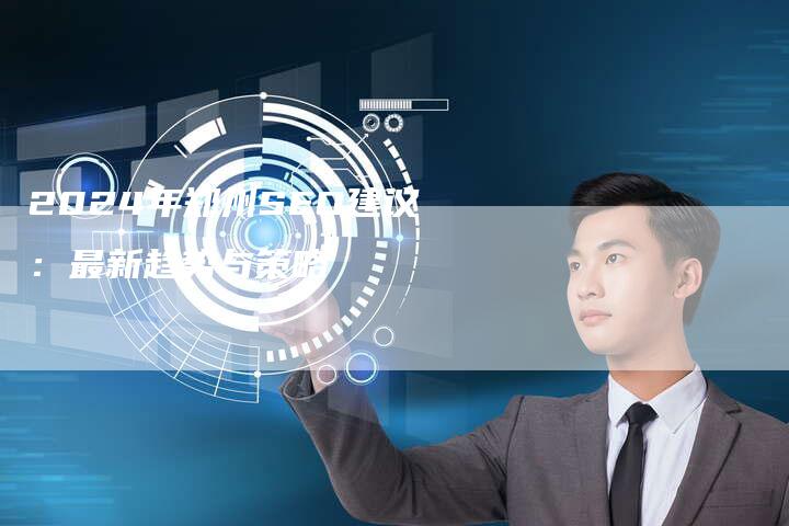 2024年郑州SEO建议：最新趋势与策略
