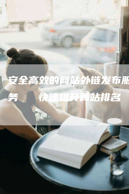 安全高效的网站外链发布服务   快速提升网站排名