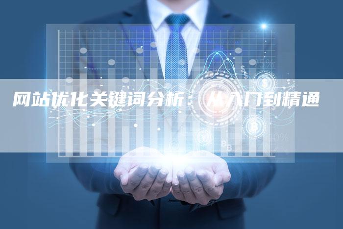 网站优化关键词分析：从入门到精通