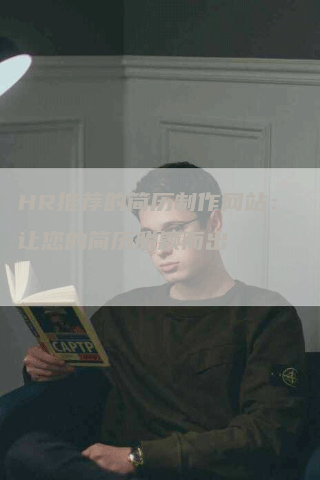 HR推荐的简历制作网站：让您的简历脱颖而出