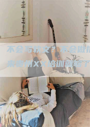 不会写软文？不会做推广？来贵州XX培训就够了！