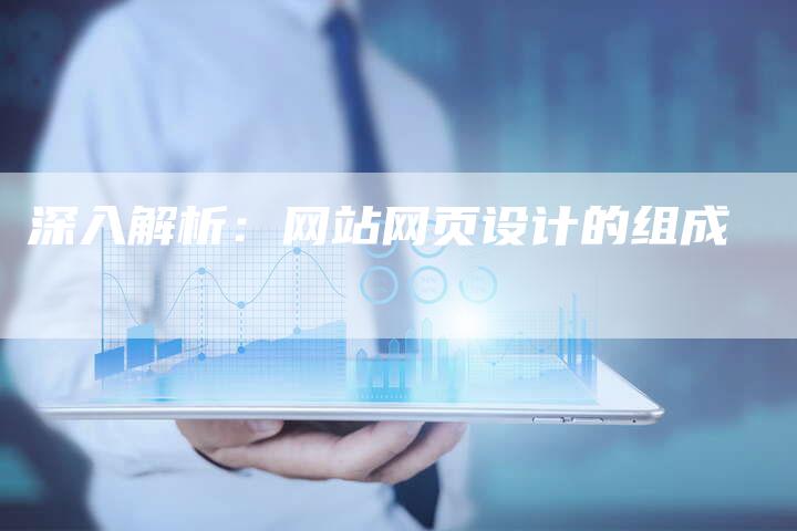 深入解析：网站网页设计的组成