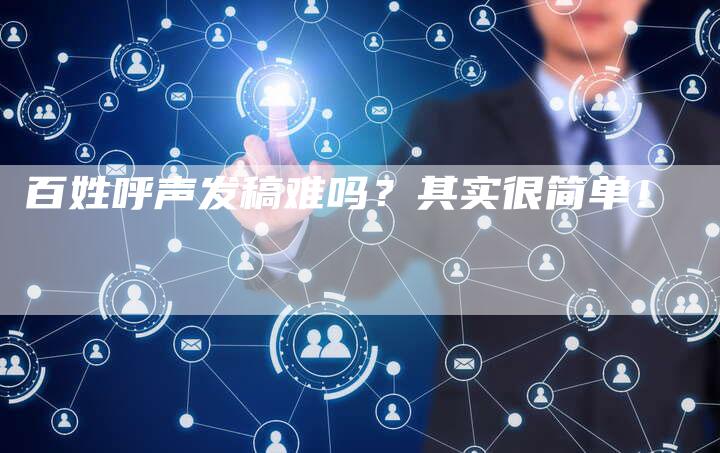百姓呼声发稿难吗？其实很简单！