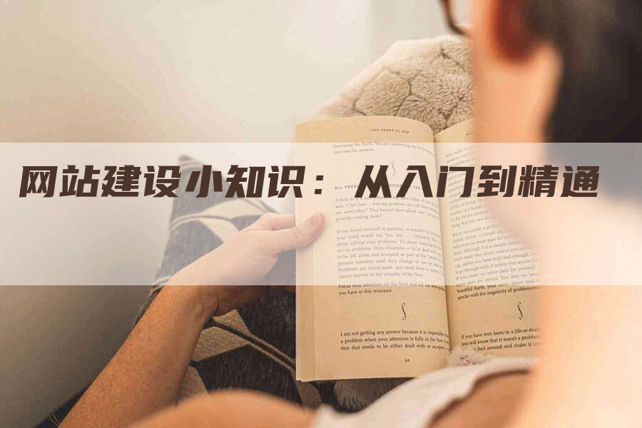 网站建设小知识：从入门到精通