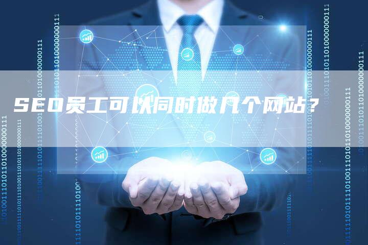 SEO员工可以同时做几个网站？