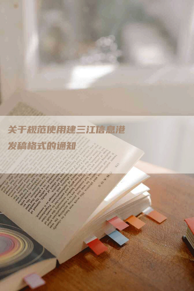 关于规范使用建三江信息港发稿格式的通知