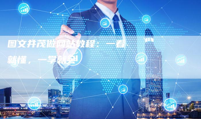 图文并茂做网站教程：一看就懂，一学就会