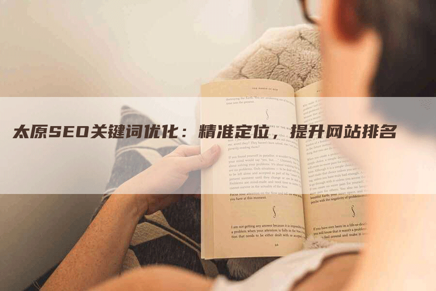 太原SEO关键词优化：精准定位，提升网站排名
