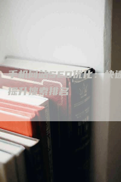 手机网站SEO优化：快速提升搜索排名