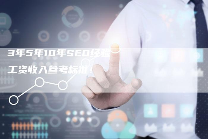 3年5年10年SEO经验工资收入参考标准!-九九文章网