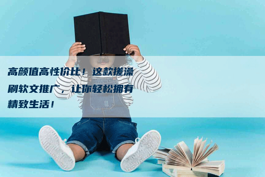 高颜值高性价比！这款搓澡刷软文推广，让你轻松拥有精致生活！