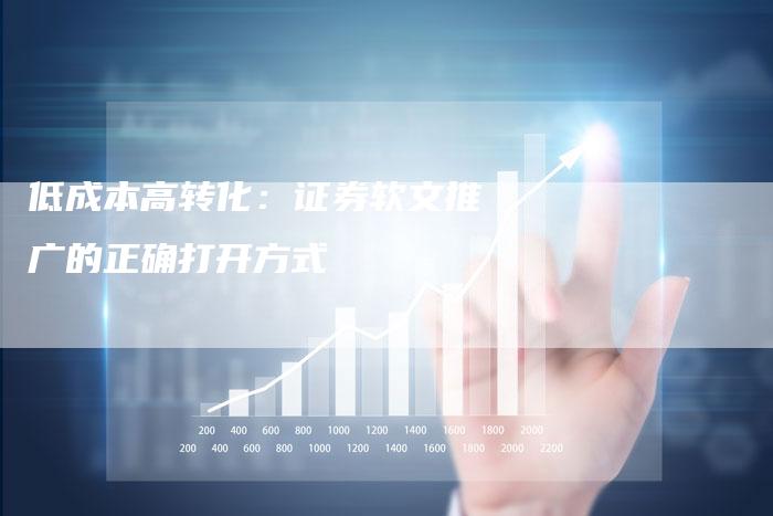 低成本高转化：证券软文推广的正确打开方式
