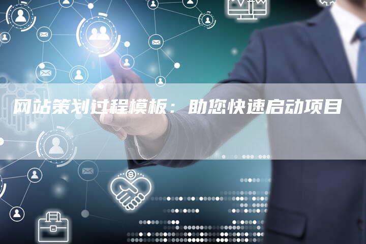 网站策划过程模板：助您快速启动项目