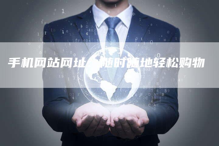 手机网站网址：随时随地轻松购物
