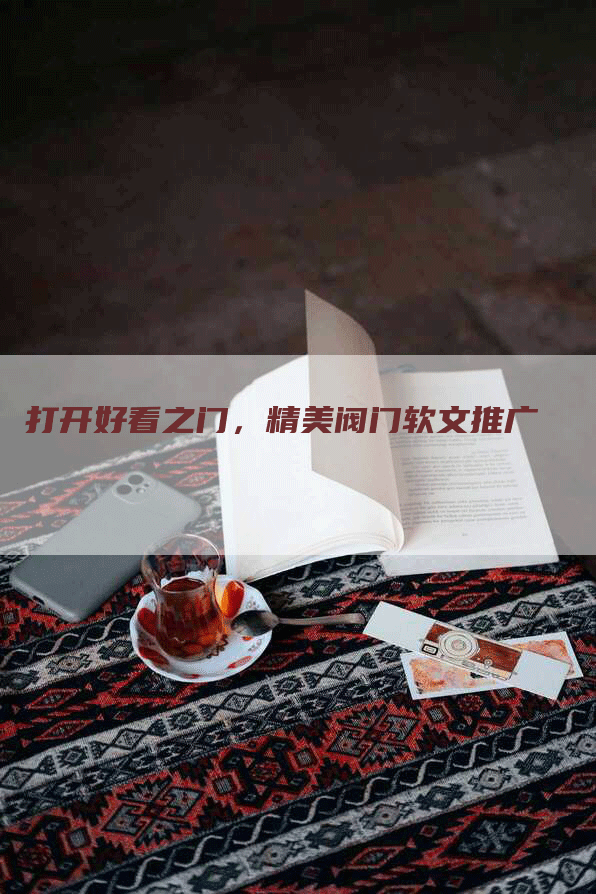 打开好看之门，精美阀门软文推广