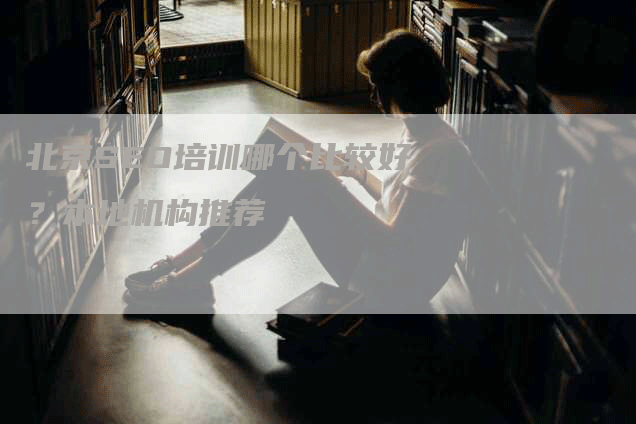 北京SEO培训哪个比较好？本地机构推荐