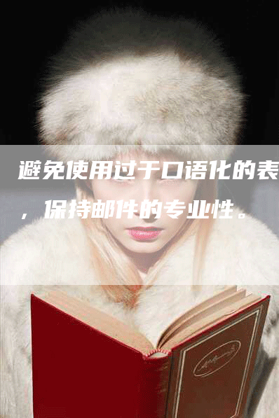 避免使用过于口语化的表达，保持邮件的专业性。