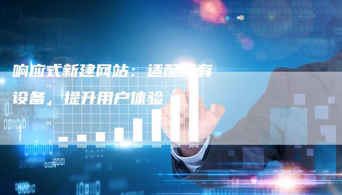 响应式新建网站：适配所有设备，提升用户体验