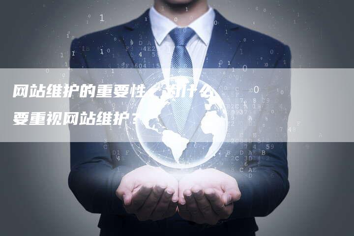 网站维护的重要性：为什么要重视网站维护？