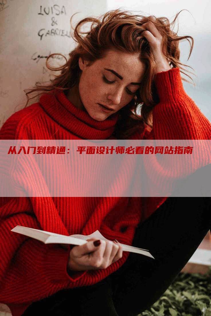 从入门到精通：平面设计师必看的网站指南