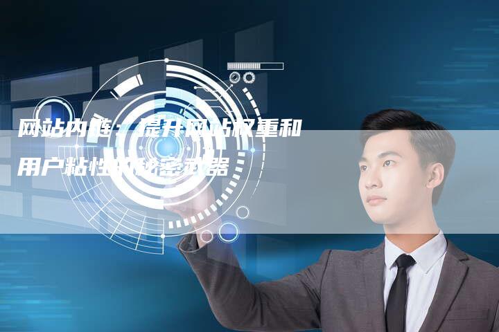 网站内链：提升网站权重和用户粘性的秘密武器