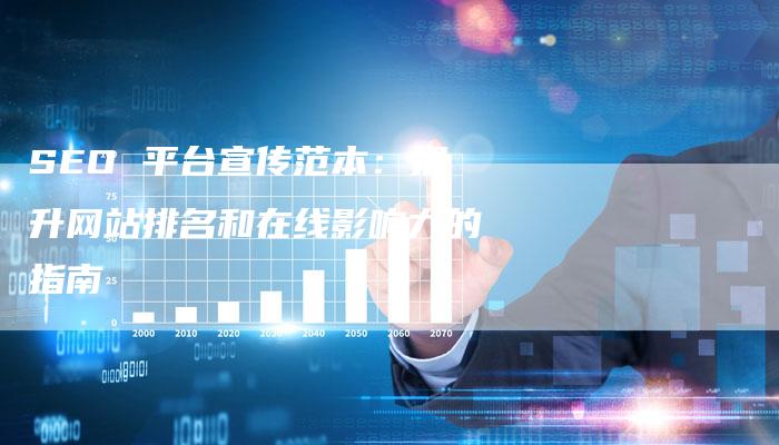SEO 平台宣传范本：提升网站排名和在线影响力的指南