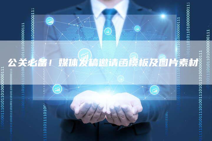 公关必备！媒体发稿邀请函模板及图片素材
