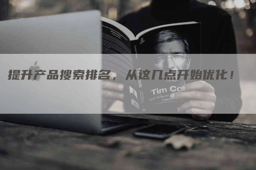 提升产品搜索排名，从这几点开始优化！
